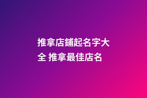 推拿店鋪起名字大全 推拿最佳店名-第1張-店鋪起名-玄機(jī)派